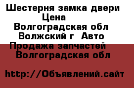 Шестерня замка двери. › Цена ­ 800 - Волгоградская обл., Волжский г. Авто » Продажа запчастей   . Волгоградская обл.